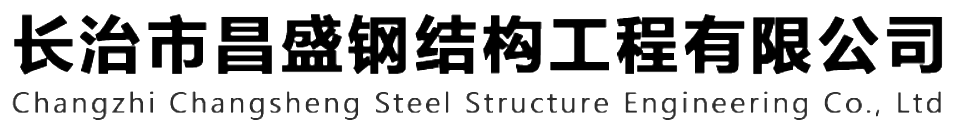 本公司是一家山西鋼結構，山西鋼結構框架，鋼結構制作，長治輕型鋼結構，輕鋼結構施工，山西多層網(wǎng)架，長治煤棚網(wǎng)架，煤棚網(wǎng)架安裝，太原門式鋼架，太原管桁架。如有鋼結構報價，輕型鋼結構價格，煤棚網(wǎng)架價格，管桁架報價上的問題歡迎來本公司咨詢。我公司是一家從業(yè)多年的輕鋼結構廠家。